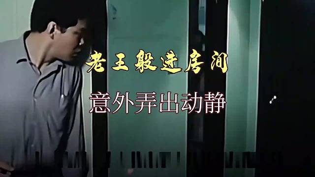 老王躲房间时弄出动静，被小美发现了
