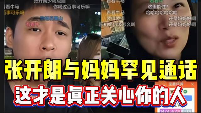 张开朗与妈妈罕见通话，这才是真正关心你的人！