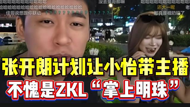 张开朗计划以后让小怡带主播，不愧是ZKL的“掌上明珠”！
