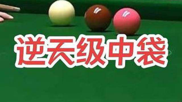 逆天级中袋