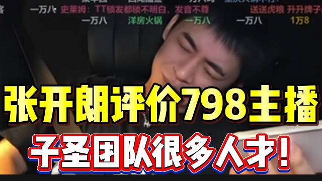 张开朗评价798主播，子圣团队全是人才！