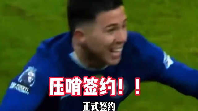 标王！恩佐1.21亿英镑签约曼城！ # 足球