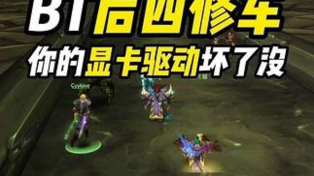 黑暗神殿后四修车 显卡驱动竟然坏了