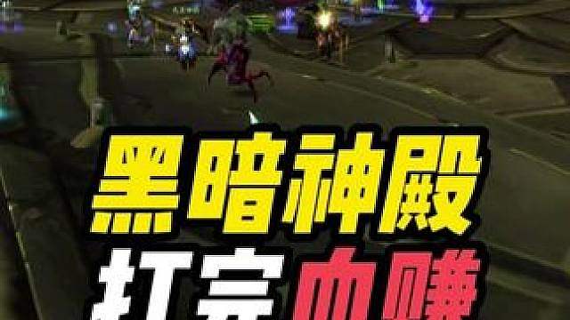 黑暗神殿三天打完 血赚 盆满钵满