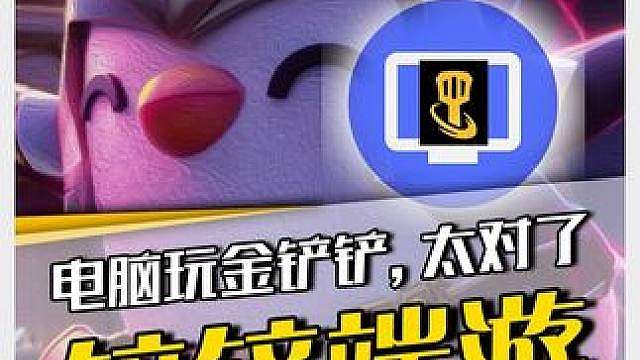 金铲铲PC版？你是说端游的手游要出端游了？
