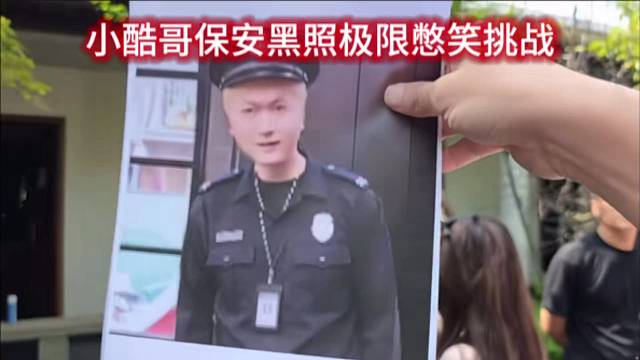 小酷哥保安黑照极限憋笑挑战