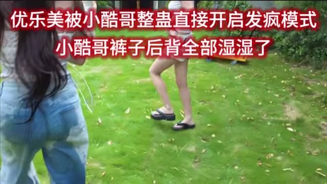 优乐美被小酷哥整蛊直接开启发疯模式，小酷哥裤子后背全部湿湿了。