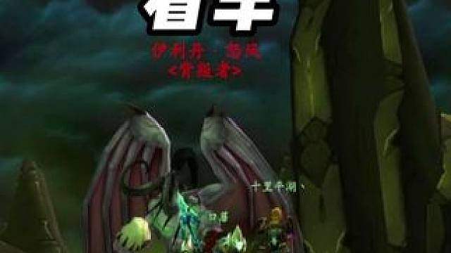 什么副本CD还能被偷？黑暗神殿 伊利丹修车 铁血1