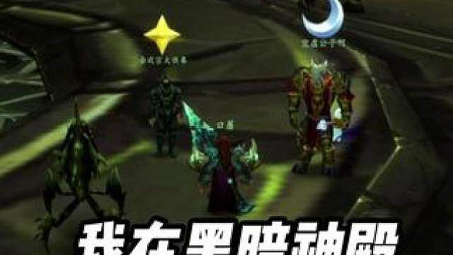 黑暗神殿看车 团长非要给我1000金币