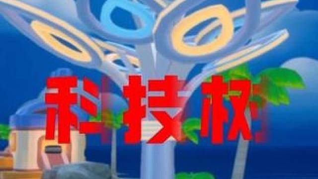 星宝小岛科技树怎么点？
