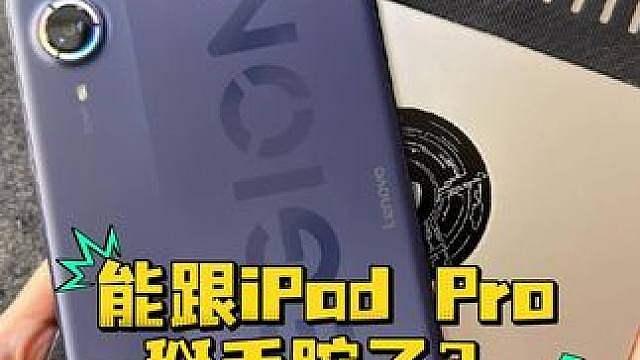 能跟iPad Pro掰手腕了？拯救者Y700 无极触控对比