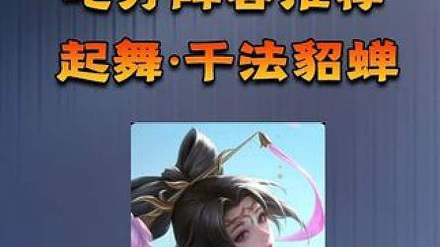 王者万象棋-起舞流三分貂蝉，一秒万伤！吃分必玩阵容！