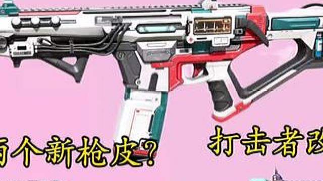 一个手册两个新枪皮？S8赛季通行证皮肤试玩测评！还有改模改机瞄打击者...