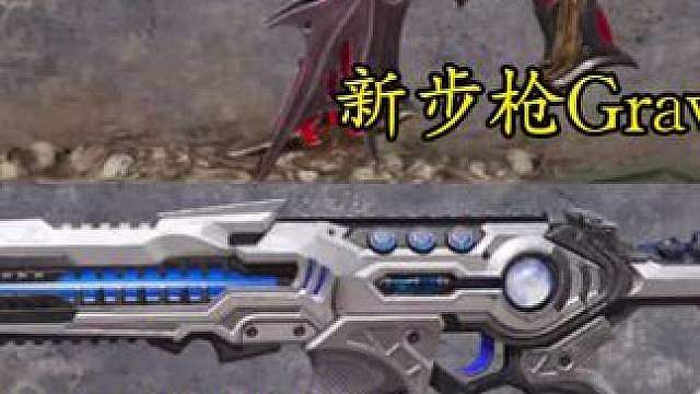 新步枪Grav传说首曝！AK117新传说建模预览！