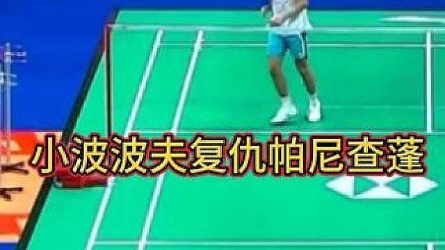 让一追二！小波波夫三局复仇帕尼查蓬！
