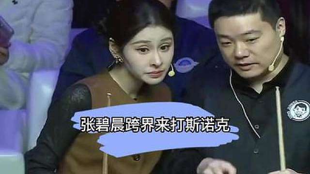 张碧晨跨界打斯诺克？竟然带飞丁主任？