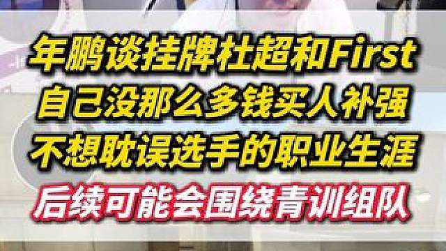 年鹏谈挂牌杜超和First，自己没那么多钱买人补强不想耽误选手的职业生涯，后续可能围绕青训组队