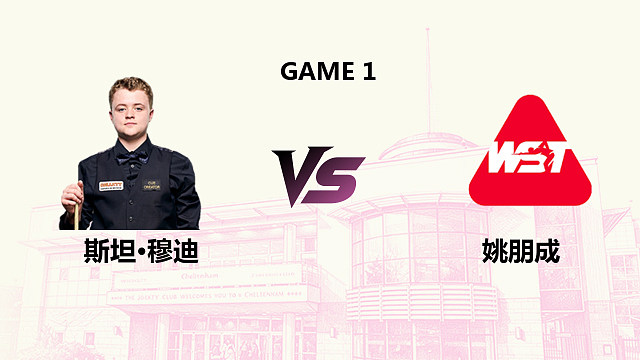 【回放】 斯坦·穆迪 VS 姚朋成 2026斯诺克英国公开赛 清流