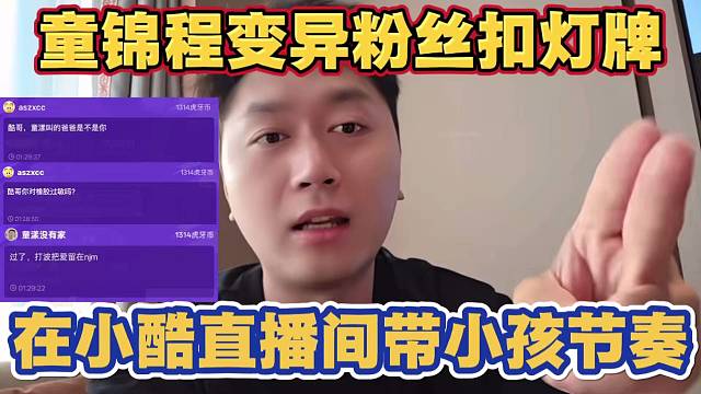 童锦程粉丝在小酷直播间扣灯牌 带小孩节奏 小酷回应别带家人节奏 别让我背锅