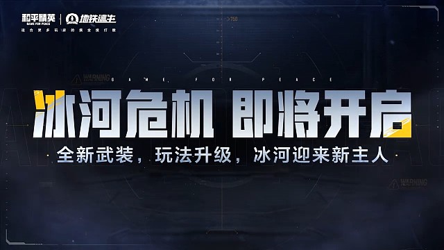 危机骤临，迎战冰河禁区新首领，夺大奖！
冰河禁区全新危机来袭！浩劫噩梦战局风云骤起，两大全新首领强势
