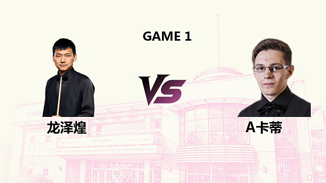 【回放】 龙泽煌 VS 阿什利·卡蒂 2026斯诺克英国公开赛 光头强