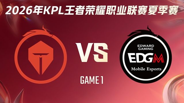 长沙TES.A vs 上海EDG.M-1 2026KPL夏季赛