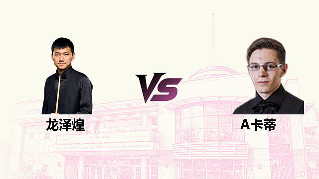 【回放】龙泽煌 VS 阿什利·卡蒂 2026斯诺克英国公开赛 清流