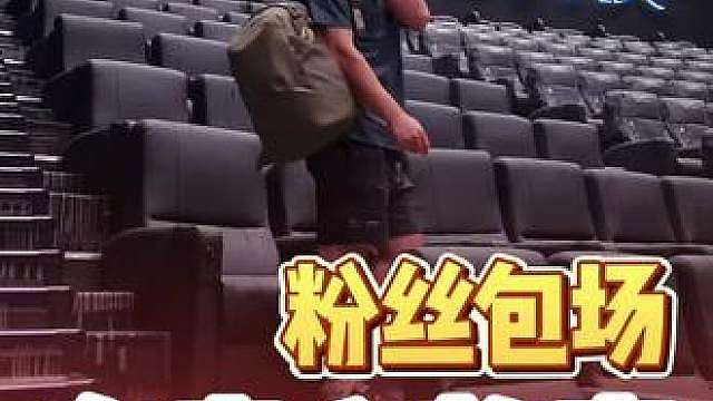 第一场粉丝联合包场圆满落幕！
感恩大家齐心协力，共同完成这场特别观影。
现场来了各行各业的朋友：老人、孩子、外卖小哥、环卫工人、社区工作者。
把星爷的作品带给更多普通人。
心中这份热爱之火永不熄灭！
9月3日，我们第二场继续，感谢所有人的支持！