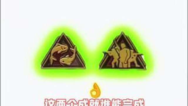 这两个成就谁能完成真的佩服他