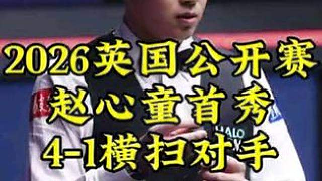 英国公开赛，赵心童顶级过百大秀，4-1淘汰对手晋级64强