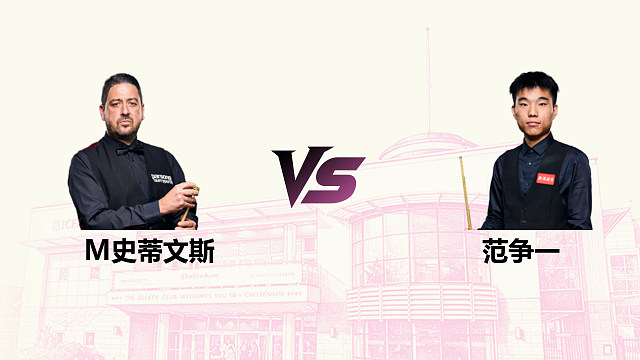 【回放】马修·史蒂文斯 VS 范争一 2026斯诺克英国公开赛 清流