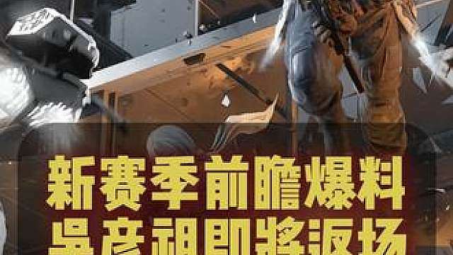 新赛季前瞻爆料，吴彦祖即将返场？选刀皮还是选彦祖！