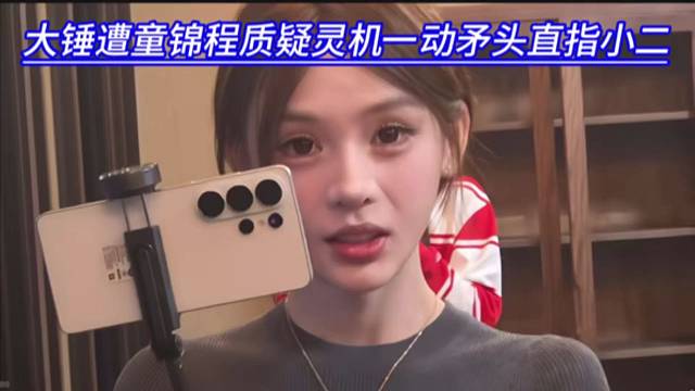大锤遭童锦程质疑灵机一动矛头直指小二