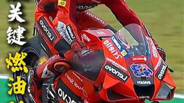MotoGP规则漏洞博弈，燃油配方才是制胜关键