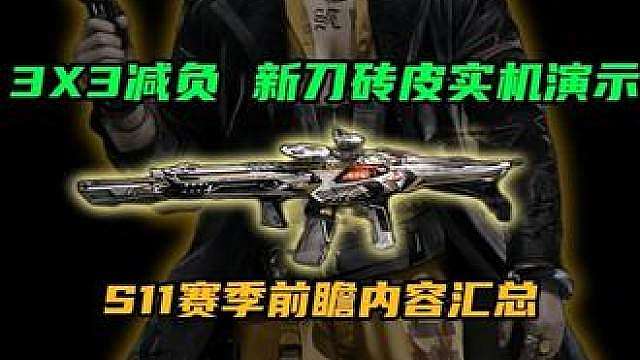 3X3任务减负！新刀、砖皮实机演示曝光！三角洲S11前瞻汇总