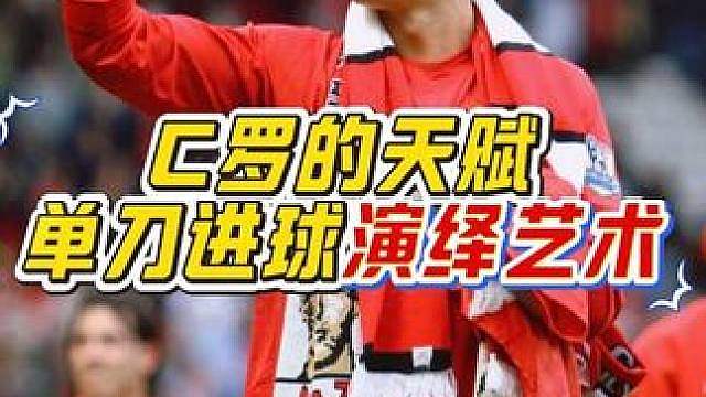 “他就是为足球而生的天才！C罗完美处理单刀球，上演顶级进攻天赋！”