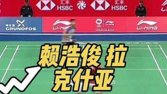 赖浩俊横扫拉克什亚，晋级下一轮