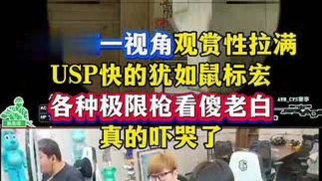 老弟第一视角观赏性拉满，USP快的犹如鼠标宏，各种极限枪看傻老白，真的吓哭了