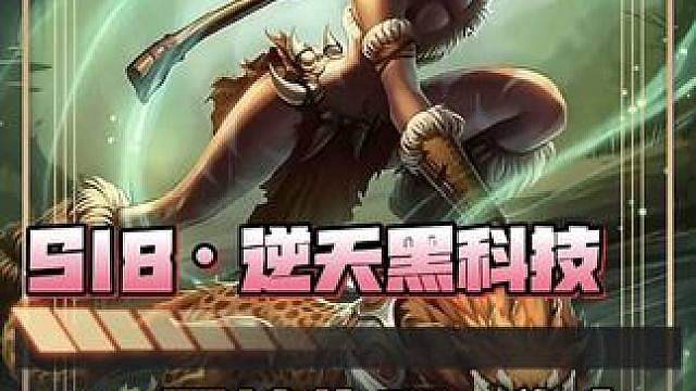 S18《十一羁绊物理闭环·豹女》逆天黑科技玩法！ 克格莫的削减双抗及豹女的无视超高护甲·完美联动 削