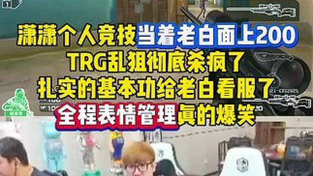潇潇个人竞技当着老白面上200，扎实的基本功TRG乱狙给老白看服了，全程表情管理真的爆笑