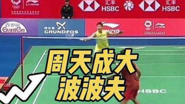 周天成两局不敌大波波夫，止步首轮