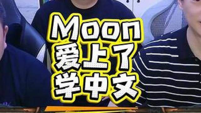 Moon爱上了学中文！ bbc教Moon学习在魔兽争霸3里常用的中文对话。