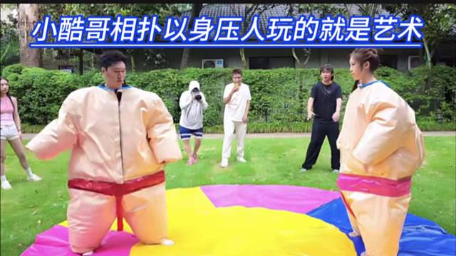小酷哥相扑以身压人玩的就是艺术