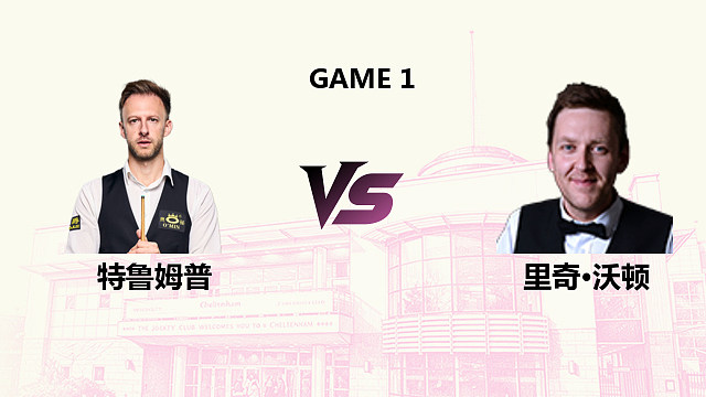 【回放】  贾德·特鲁姆普 VS 里奇·沃顿 2026斯诺克英国公开赛 清流