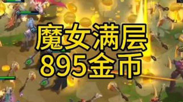 魔女满层奖励竟然让我一回合把花仙子的彩蛋给打出来了！