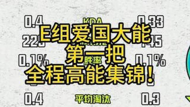 E组爱国大能第一把全程高能集锦！