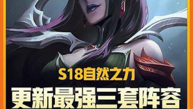 S18首次重大更新，野怪鸡哥伤害惨遭大砍，莲华阿狸伤害也遭削弱，更新后最强三套阵容推荐！