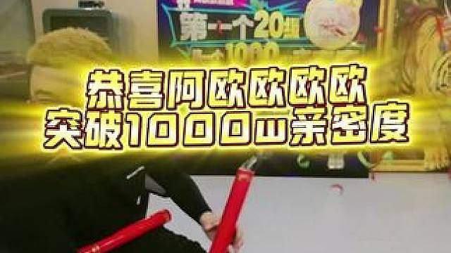 恭喜我欧神1000万亲密度，我们来日方长