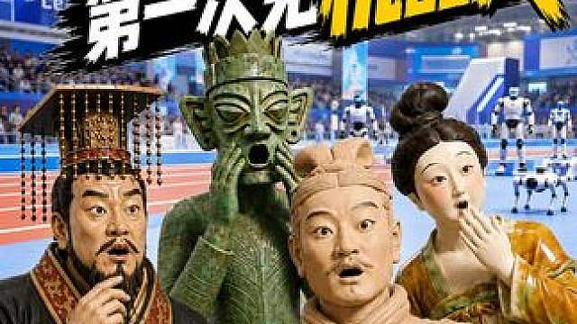 当千年文物第一次见机器人