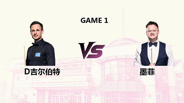 【回放】 大卫·吉尔伯特 VS 肖恩·墨菲 2026斯诺克英国公开赛 清流